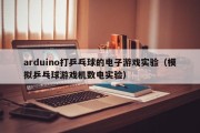arduino打乒乓球的电子游戏实验（模拟乒乓球游戏机数电实验）