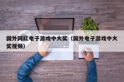 国外网红电子游戏中大奖（国外电子游戏中大奖视频）
