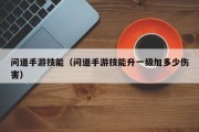 问道手游技能（问道手游技能升一级加多少伤害）