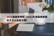 2011体操世界杯（2011年体操世锦赛女子个人全能决赛）