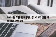 2002世界杯黑哨事件（2002年世界杯黑哨处理结果）