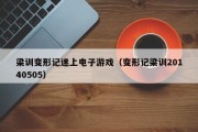 梁训变形记迷上电子游戏（变形记梁训20140505）