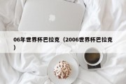 06年世界杯巴拉克（2006世界杯巴拉克）