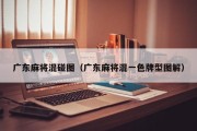 广东麻将混碰图（广东麻将混一色牌型图解）
