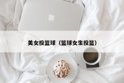 美女投篮球（篮球女生投篮）