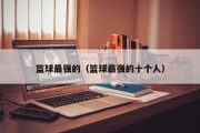 篮球最强的（篮球最强的十个人）