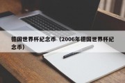 德国世界杯纪念币（2006年德国世界杯纪念币）