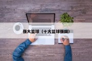 强大篮球（十大篮球强国）