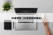 90世界杯（90世界杯阿根廷）