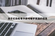 关于红白机电子游戏睡梦英雄的信息