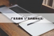 广东东麻将（广东的麻将玩法）