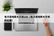 电子游戏弊大于利180（电子游戏弊大于利的论据）