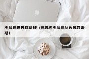 杰拉德世界杯进球（世界杯杰拉德助攻苏亚雷斯）