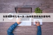 女排世界杯几年一次（女排世界杯每年都有吗）