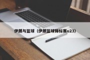 伊朗与篮球（伊朗篮球锦标赛u23）