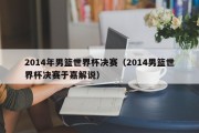 2014年男篮世界杯决赛（2014男篮世界杯决赛于嘉解说）