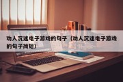 劝人沉迷电子游戏的句子（劝人沉迷电子游戏的句子简短）