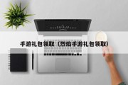 手游礼包领取（烈焰手游礼包领取）