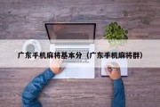 广东手机麻将基本分（广东手机麻将群）