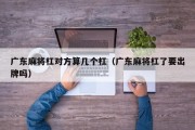 广东麻将杠对方算几个杠（广东麻将杠了要出牌吗）
