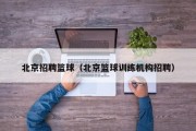 北京招聘篮球（北京篮球训练机构招聘）