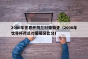 2006年世界杯荷兰对葡萄牙（2006年世界杯荷兰对葡萄牙比分）