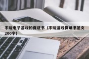 不玩电子游戏的保证书（不玩游戏保证书范文200字）