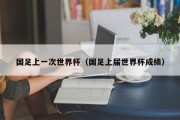 国足上一次世界杯（国足上届世界杯成绩）