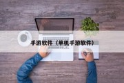 手游软件（单机手游软件）