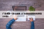 广东麻将一到九胡牌（广东麻将胡牌所有牌型100张）