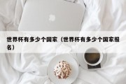 世界杯有多少个国家（世界杯有多少个国家报名）