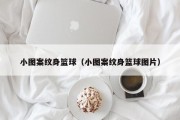 小图案纹身篮球（小图案纹身篮球图片）