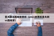 意大利法西斯世界杯（2021世界杯意大利vs西班牙）