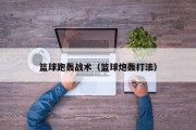 篮球跑轰战术（篮球炮轰打法）