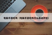 电脑手游吃鸡（电脑手游吃鸡怎么移动开枪）