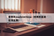 世界杯madeinChina（世界杯亚洲区预选赛）