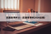 巴西世界杯23（巴西世界杯2024日期）
