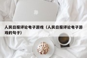 人民日报评论电子游戏（人民日报评论电子游戏的句子）