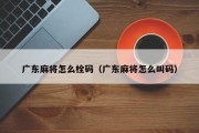 广东麻将怎么栓码（广东麻将怎么叫码）