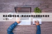 奥运会篮球名额（奥运会篮球名额要给东道主一个）
