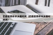 巴西世界杯半决赛时间（巴西世界杯半决赛时间表）