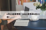 6月13日世界杯（2021世界杯6月13日）