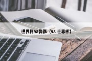 世界杯98背影（98 世界杯）