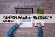 广东麻将蛋糕款式女生吃（只碰不能吃的广东麻将打法）