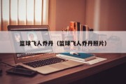 篮球飞人乔丹（篮球飞人乔丹照片）