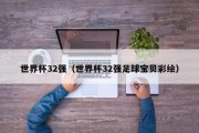 世界杯32强（世界杯32强足球宝贝彩绘）