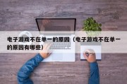 电子游戏不在单一的原因（电子游戏不在单一的原因有哪些）