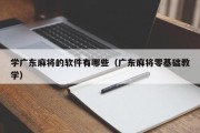 学广东麻将的软件有哪些（广东麻将零基础教学）