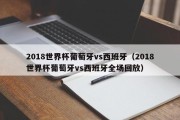 2018世界杯葡萄牙vs西班牙（2018世界杯葡萄牙vs西班牙全场回放）