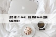 世界杯2018621（世界杯2018德国队输给谁）